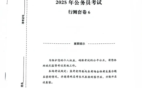 行测套卷6_2026考公资料_（05）超格_行测申论2025超格合集(行测&申论&政治理论)_套卷2025国考超格8套卷（含视频讲解）_套卷题本+答案解析合集_行测