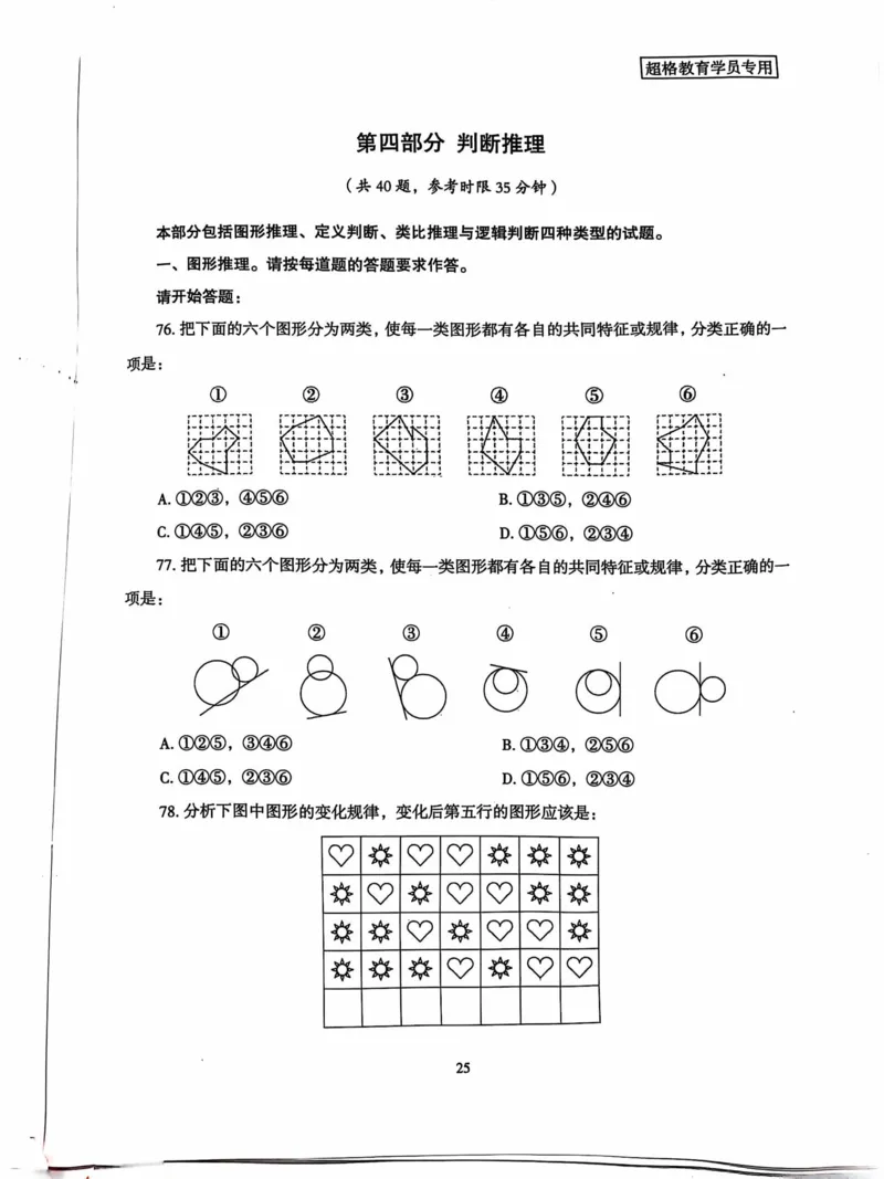行测套卷6_2026考公资料_（05）超格_行测申论2025超格合集(行测&申论&政治理论)_套卷2025国考超格8套卷（含视频讲解）_套卷题本+答案解析合集_行测