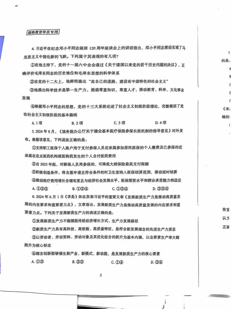 行测套卷6_2026考公资料_（05）超格_行测申论2025超格合集(行测&申论&政治理论)_套卷2025国考超格8套卷（含视频讲解）_套卷题本+答案解析合集_行测