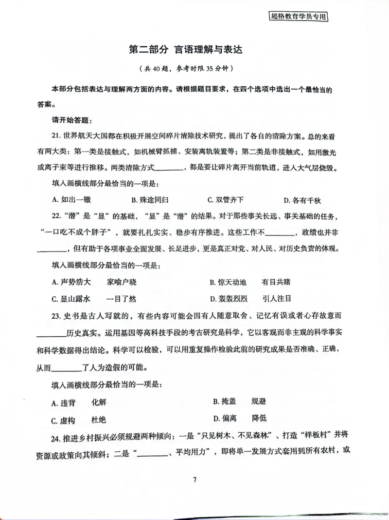 行测套卷6_2026考公资料_（05）超格_行测申论2025超格合集(行测&申论&政治理论)_套卷2025国考超格8套卷（含视频讲解）_套卷题本+答案解析合集_行测