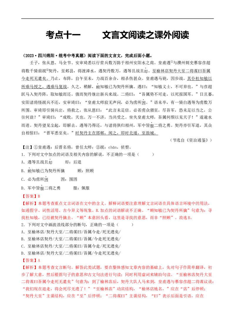 考点11文言文阅读之课外阅读（好题冲关）（解析版）_120中考语文全套复习_中考语文复习总复习_一轮复习资料_完2024年中考语文一轮复习讲义练习（全国通用）_第二部分：帮阅读