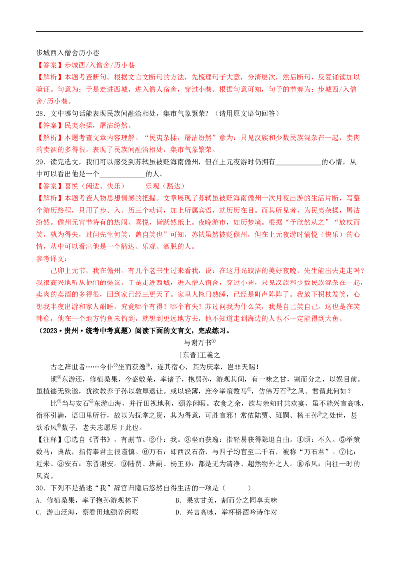 考点11文言文阅读之课外阅读（好题冲关）（解析版）_120中考语文全套复习_中考语文复习总复习_一轮复习资料_完2024年中考语文一轮复习讲义练习（全国通用）_第二部分：帮阅读