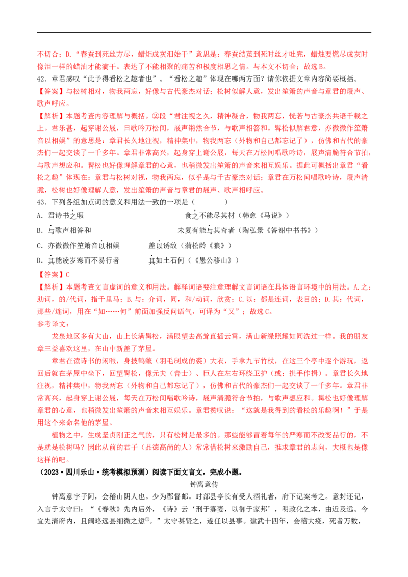 考点11文言文阅读之课外阅读（好题冲关）（解析版）_120中考语文全套复习_中考语文复习总复习_一轮复习资料_完2024年中考语文一轮复习讲义练习（全国通用）_第二部分：帮阅读