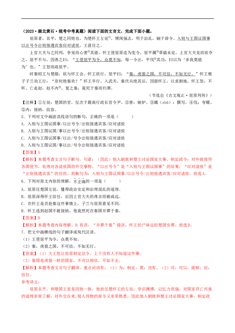 考点11文言文阅读之课外阅读（好题冲关）（解析版）_120中考语文全套复习_中考语文复习总复习_一轮复习资料_完2024年中考语文一轮复习讲义练习（全国通用）_第二部分：帮阅读