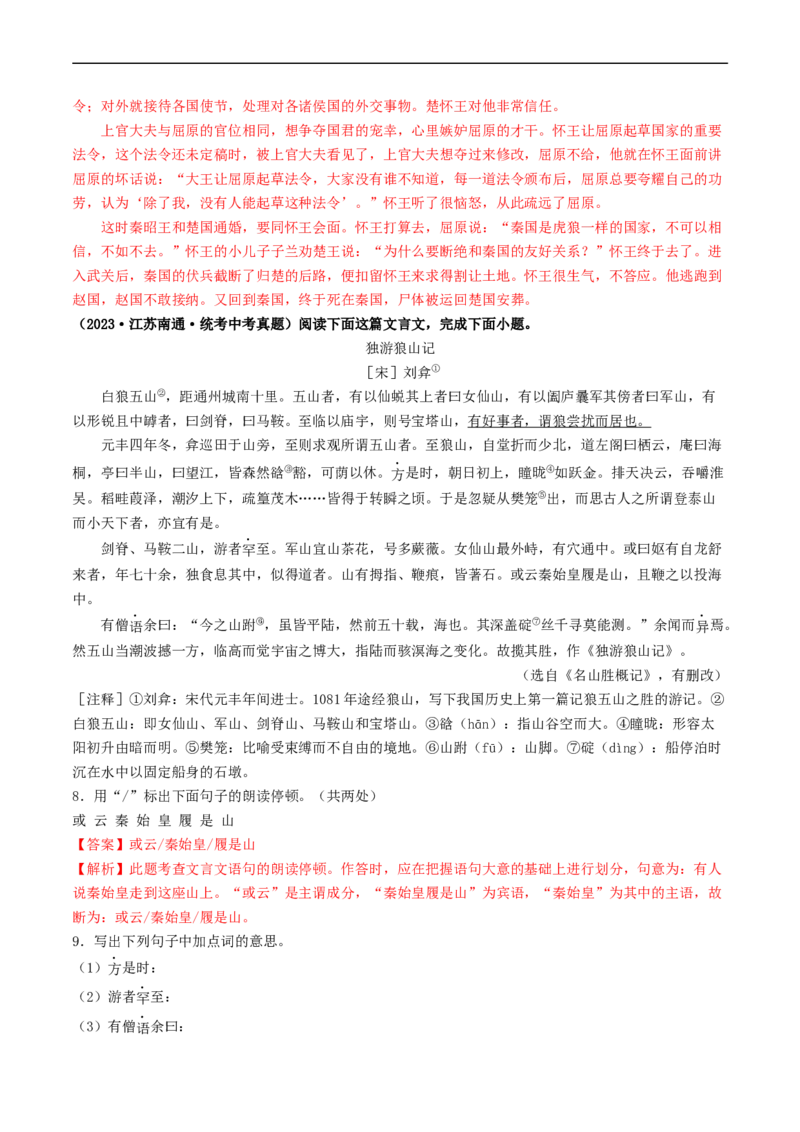 考点11文言文阅读之课外阅读（好题冲关）（解析版）_120中考语文全套复习_中考语文复习总复习_一轮复习资料_完2024年中考语文一轮复习讲义练习（全国通用）_第二部分：帮阅读