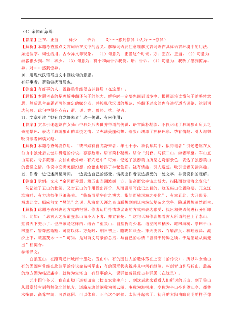 考点11文言文阅读之课外阅读（好题冲关）（解析版）_120中考语文全套复习_中考语文复习总复习_一轮复习资料_完2024年中考语文一轮复习讲义练习（全国通用）_第二部分：帮阅读