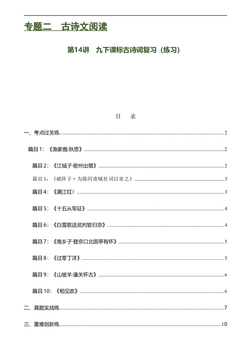 第14讲九下课标古诗词复习（练习）（全国通用）（原卷版）_120中考语文全套复习_中考语文复习总复习_一轮复习资料_完2024年中考语文一轮复习课件+讲义+练习（全国通用）