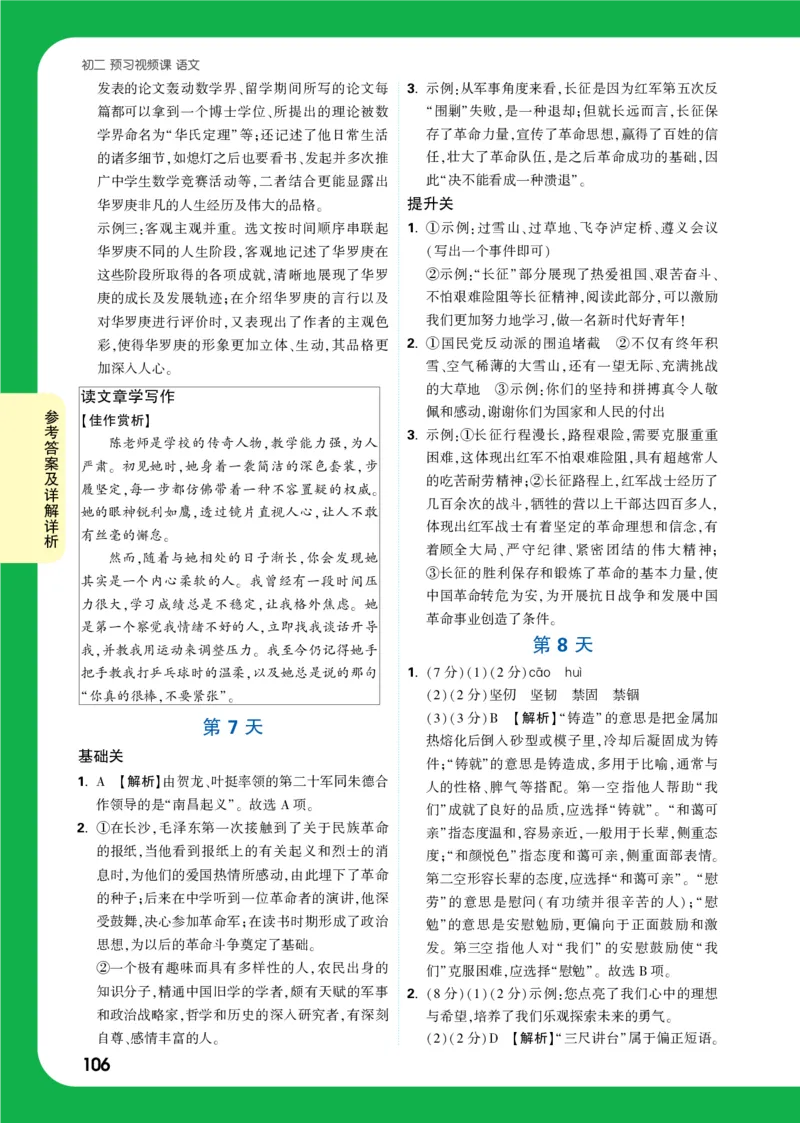 精答P106_2026万唯系列预习复习_2025版《万唯初中预习视频课》789年级上册多版本_2025版万唯初二预习视频课语文人教版上册_视频_第7天_答案详解详析_答案详解详析