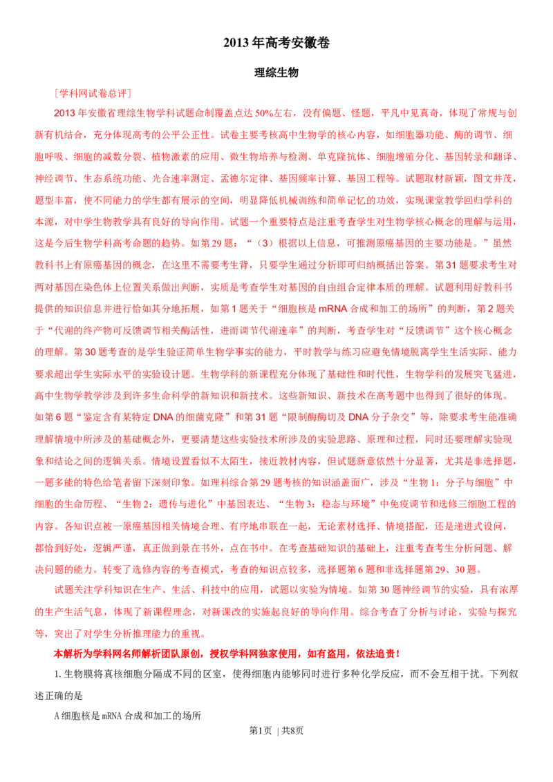 2013年高考生物试卷（安徽）（解析卷）_1.高考2025全国各省真题+答案_01.2008-2024全国高考真题（按省份分类）_1.安徽_2012-2024&middot;（安徽）生物高考真题