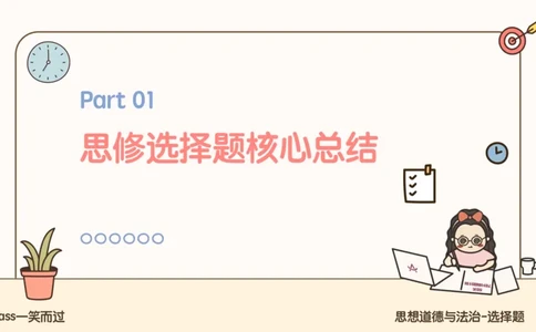 25腿姐技巧班思修2_2026考公资料_（49）政治理论合集_政治理论合集_2025考研政治_02.腿姐_03.技巧课程_03.思修_课件