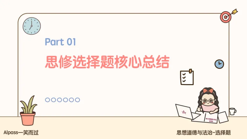 25腿姐技巧班思修2_2026考公资料_（49）政治理论合集_政治理论合集_2025考研政治_02.腿姐_03.技巧课程_03.思修_课件