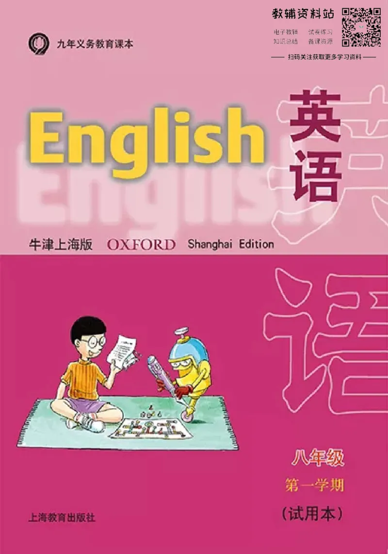 八年级上册英语上海牛津版电子课本_4-教培资料-26年最新资料-同步更新_初中高中教资_03科三专项（进去保存报考的学科即可）_02科三专项（笔记真题思维导图教学设计版本二）