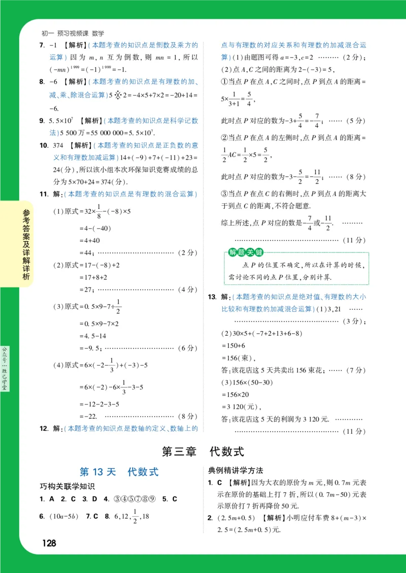 答案详解详析_2026万唯系列预习复习_2025版《万唯初中预习视频课》789年级上册多版本_2025版万唯新初一预习视频课数学人教版_视频_答案详解详析_答案详解详析
