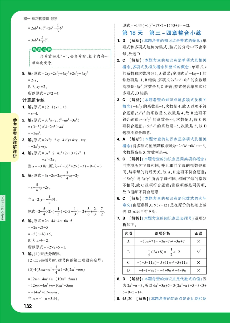 答案详解详析_2026万唯系列预习复习_2025版《万唯初中预习视频课》789年级上册多版本_2025版万唯新初一预习视频课数学人教版_视频_答案详解详析_答案详解详析