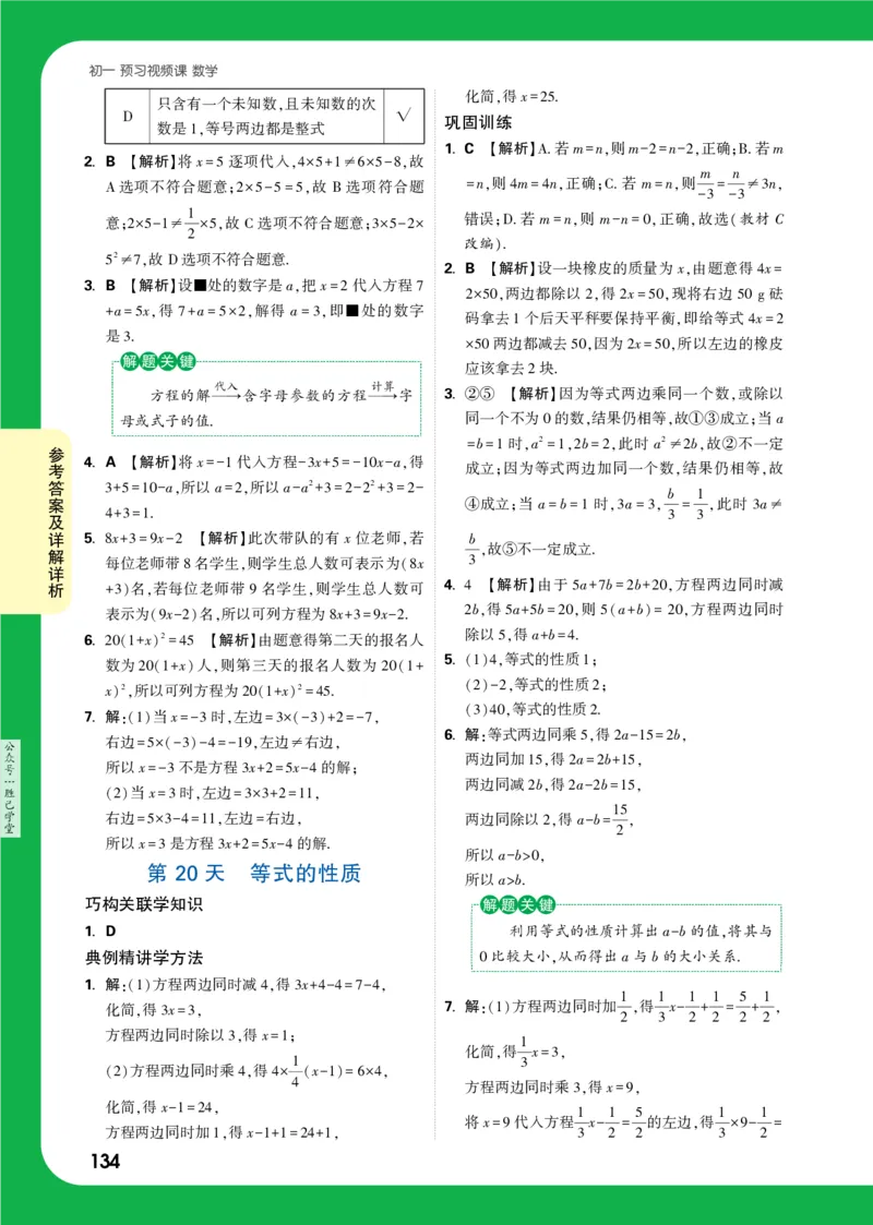 答案详解详析_2026万唯系列预习复习_2025版《万唯初中预习视频课》789年级上册多版本_2025版万唯新初一预习视频课数学人教版_视频_答案详解详析_答案详解详析