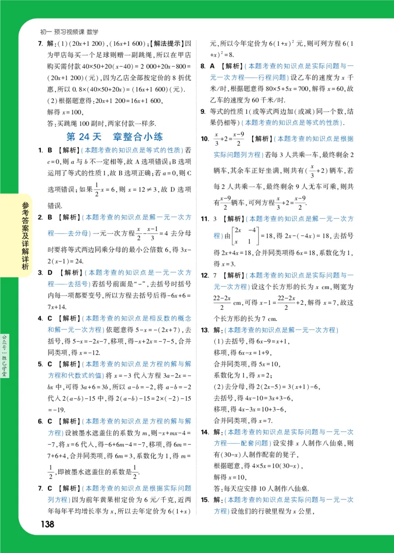答案详解详析_2026万唯系列预习复习_2025版《万唯初中预习视频课》789年级上册多版本_2025版万唯新初一预习视频课数学人教版_视频_答案详解详析_答案详解详析