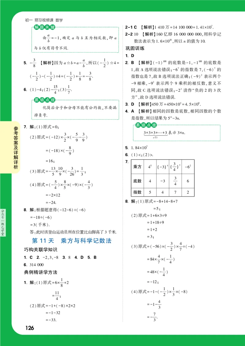 答案详解详析_2026万唯系列预习复习_2025版《万唯初中预习视频课》789年级上册多版本_2025版万唯新初一预习视频课数学人教版_视频_答案详解详析_答案详解详析