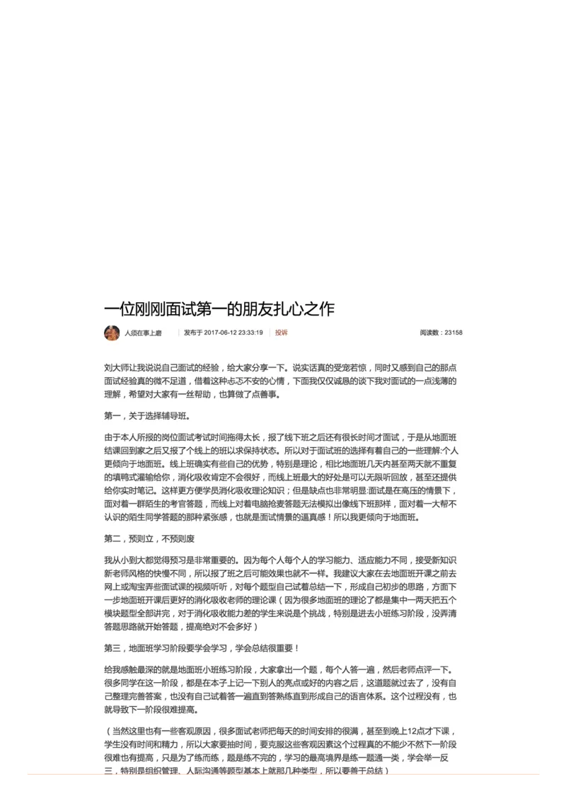 40-一位刚刚面试第一的朋友扎心之作_2026考公资料_（30）申论+面试为民公考大合集（人须在事上磨申论、刘大师）_申论+面试人须在事上磨_面试人须在事上磨面试微博会员资料