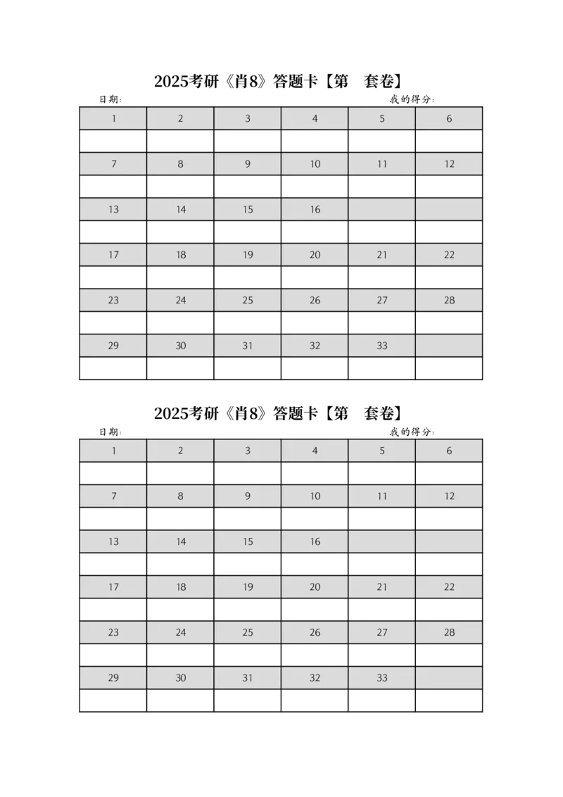 25考研《肖8》答题卡_2026考公资料_（49）政治理论合集_政治理论合集_2025考研政治pdf（笔记）_25肖秀荣《8套卷》习题+解析（高清版）