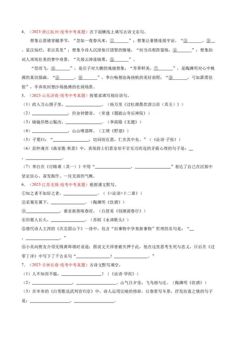 专题05名句名篇默写（第03期）原卷版）_120中考语文全套复习_中考语文复习总复习_专项复习资料_完2023年中考语文真题分项汇编（全国通用）_第03期