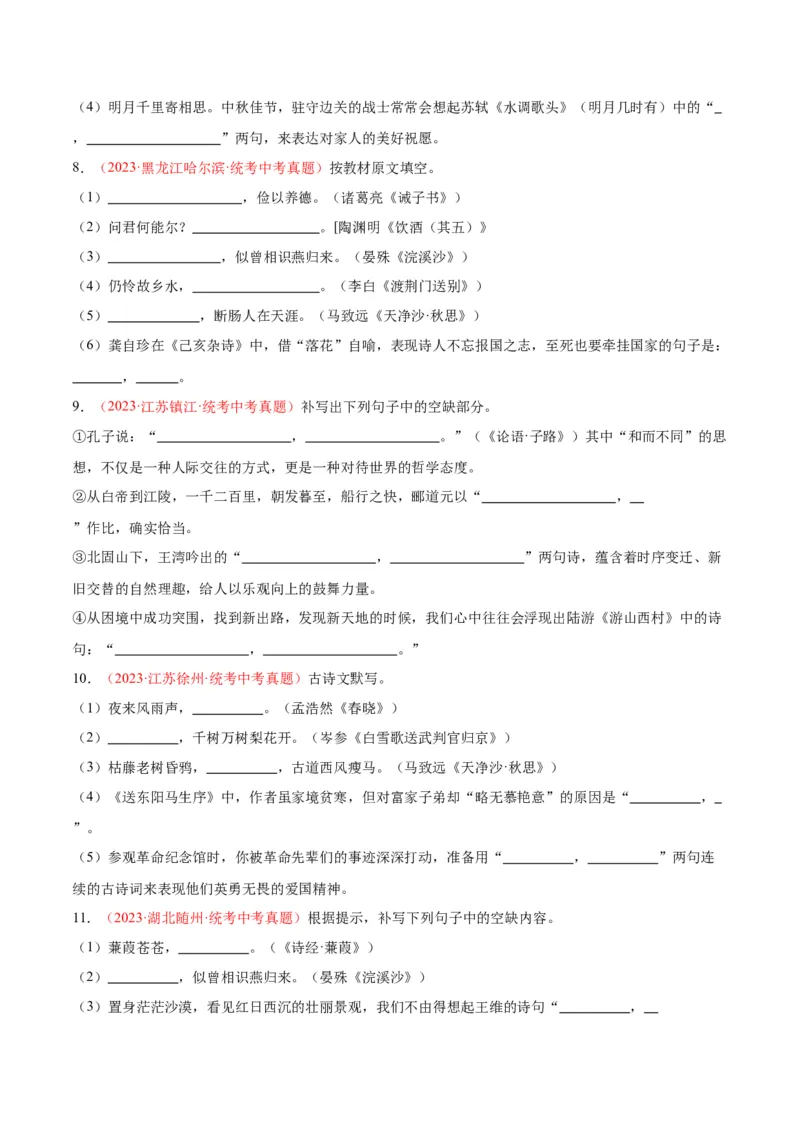 专题05名句名篇默写（第03期）原卷版）_120中考语文全套复习_中考语文复习总复习_专项复习资料_完2023年中考语文真题分项汇编（全国通用）_第03期
