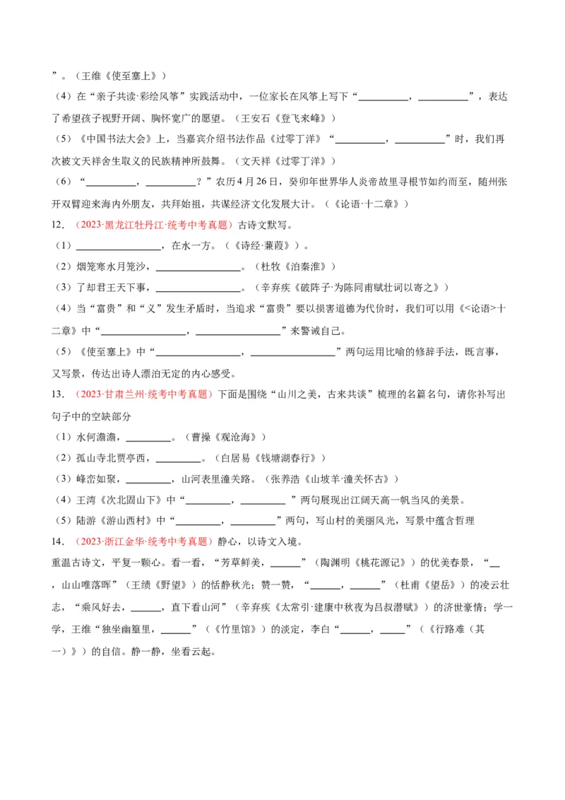 专题05名句名篇默写（第03期）原卷版）_120中考语文全套复习_中考语文复习总复习_专项复习资料_完2023年中考语文真题分项汇编（全国通用）_第03期