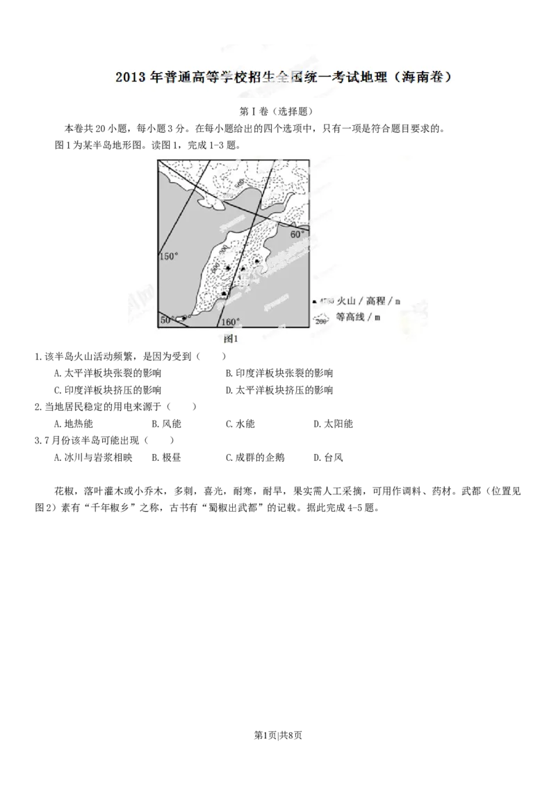 2013年高考地理试卷（海南）（空白卷）_1.高考2025全国各省真题+答案_01.2008-2024全国高考真题（按省份分类）_29.海南_2008-2024&middot;（海南）地理高考真题