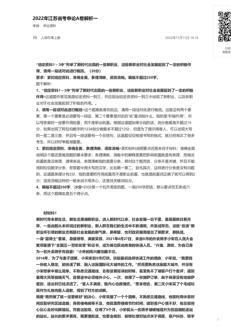 58-2022年江苏省考申论A卷解析一公众号：叛逆小樱桃_2026考公资料_（30）申论+面试为民公考大合集（人须在事上磨申论、刘大师）_申论+面试刘大师_2024刘大师知识星球