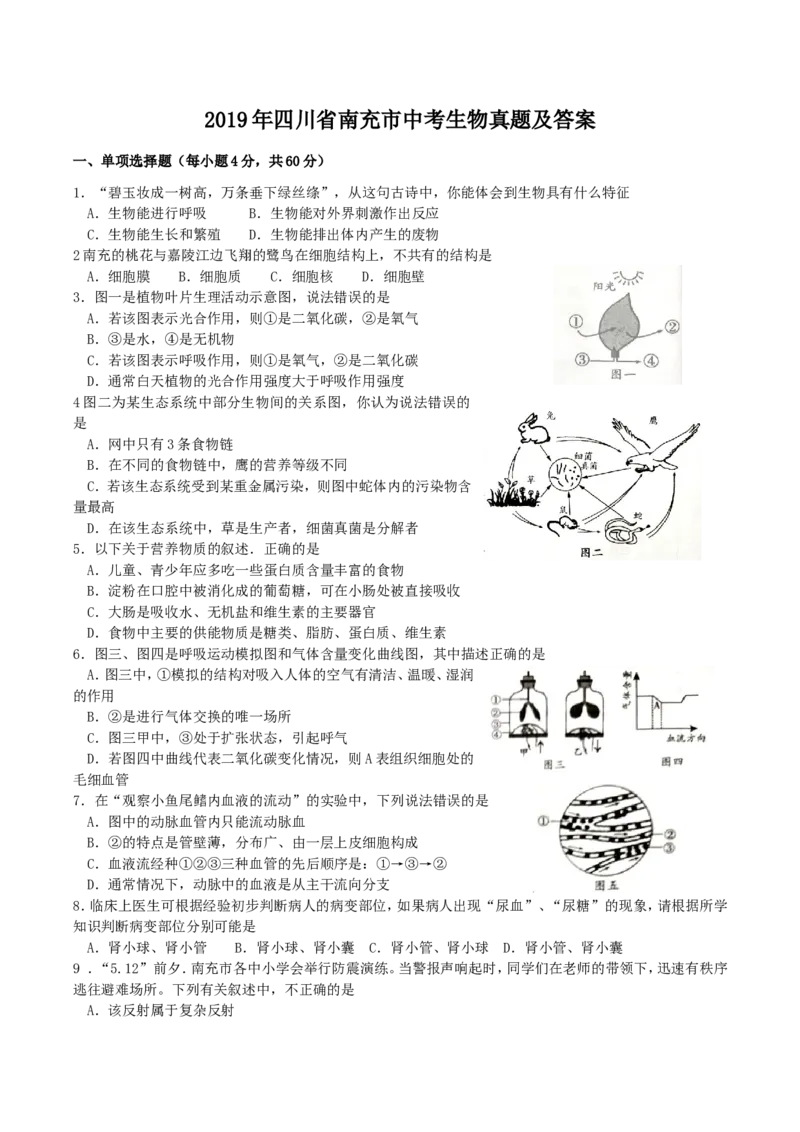 2019年四川省南充市中考生物真题及答案_中考真题_8.生物中考真题2015-2024年_地区卷_四川省_四川南充生物17-22