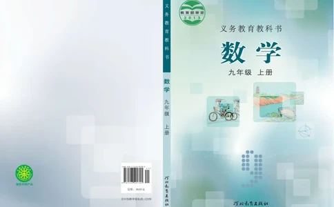冀教版9年级数学上册高清教材_4-教培资料-26年最新资料-同步更新_初中高中教资_03科三专项（进去保存报考的学科即可）_02科三专项（笔记真题思维导图教学设计版本二）