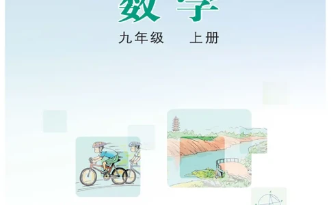 冀教版9年级数学上册高清教材_4-教培资料-26年最新资料-同步更新_初中高中教资_03科三专项（进去保存报考的学科即可）_02科三专项（笔记真题思维导图教学设计版本二）