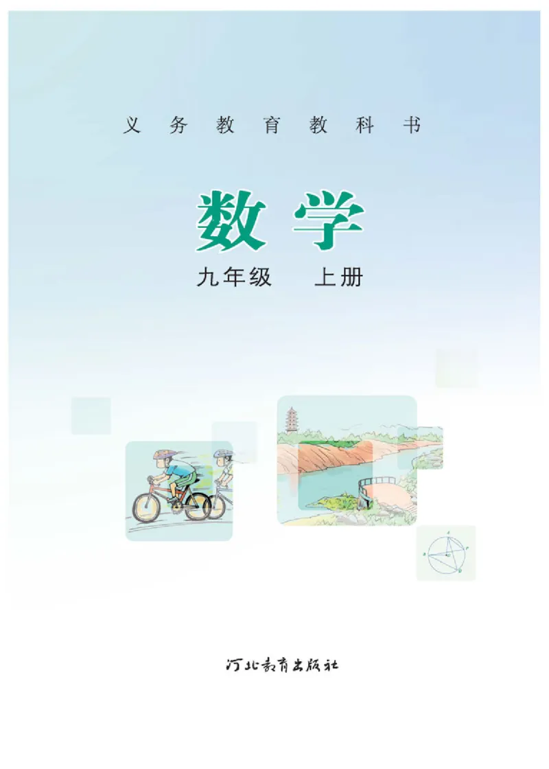 冀教版9年级数学上册高清教材_4-教培资料-26年最新资料-同步更新_初中高中教资_03科三专项（进去保存报考的学科即可）_02科三专项（笔记真题思维导图教学设计版本二）