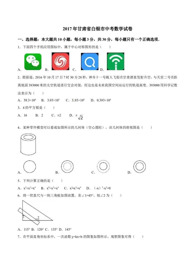 2017年甘肃省武威、白银、定西、平凉、酒泉、临夏州、张掖、陇南、庆阳、金昌中考数学试题（原卷版）_中考真题_2.数学中考真题2015-2024年_地区卷_甘肃省
