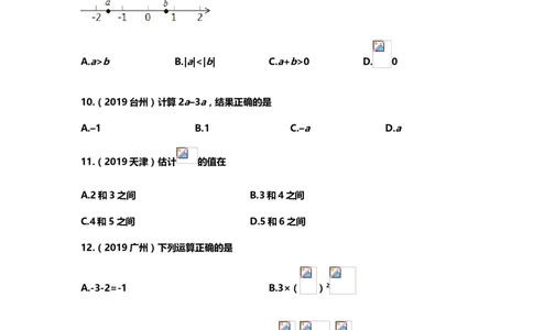 2019年中考数学真题分类训练&mdash;&mdash;专题一：数与式_中考真题_2.数学中考真题2015-2024年_2019年全国中考数学206份_2019年中考数学真题分类训练