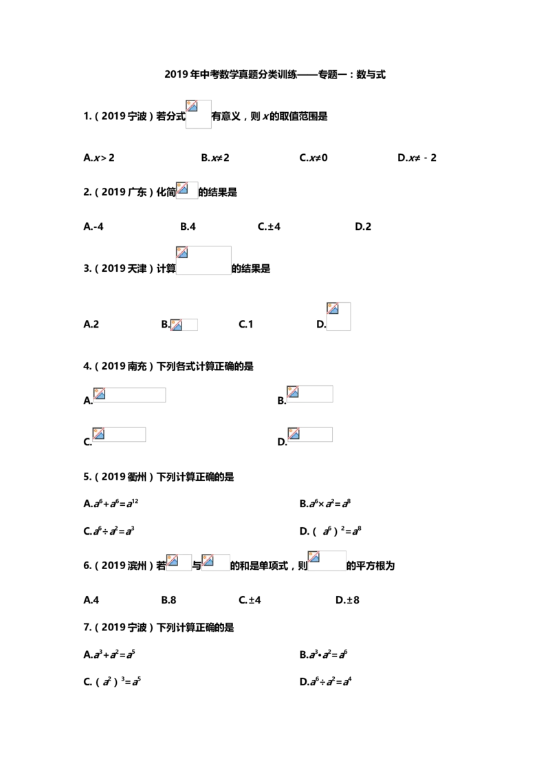2019年中考数学真题分类训练&mdash;&mdash;专题一：数与式_中考真题_2.数学中考真题2015-2024年_2019年全国中考数学206份_2019年中考数学真题分类训练