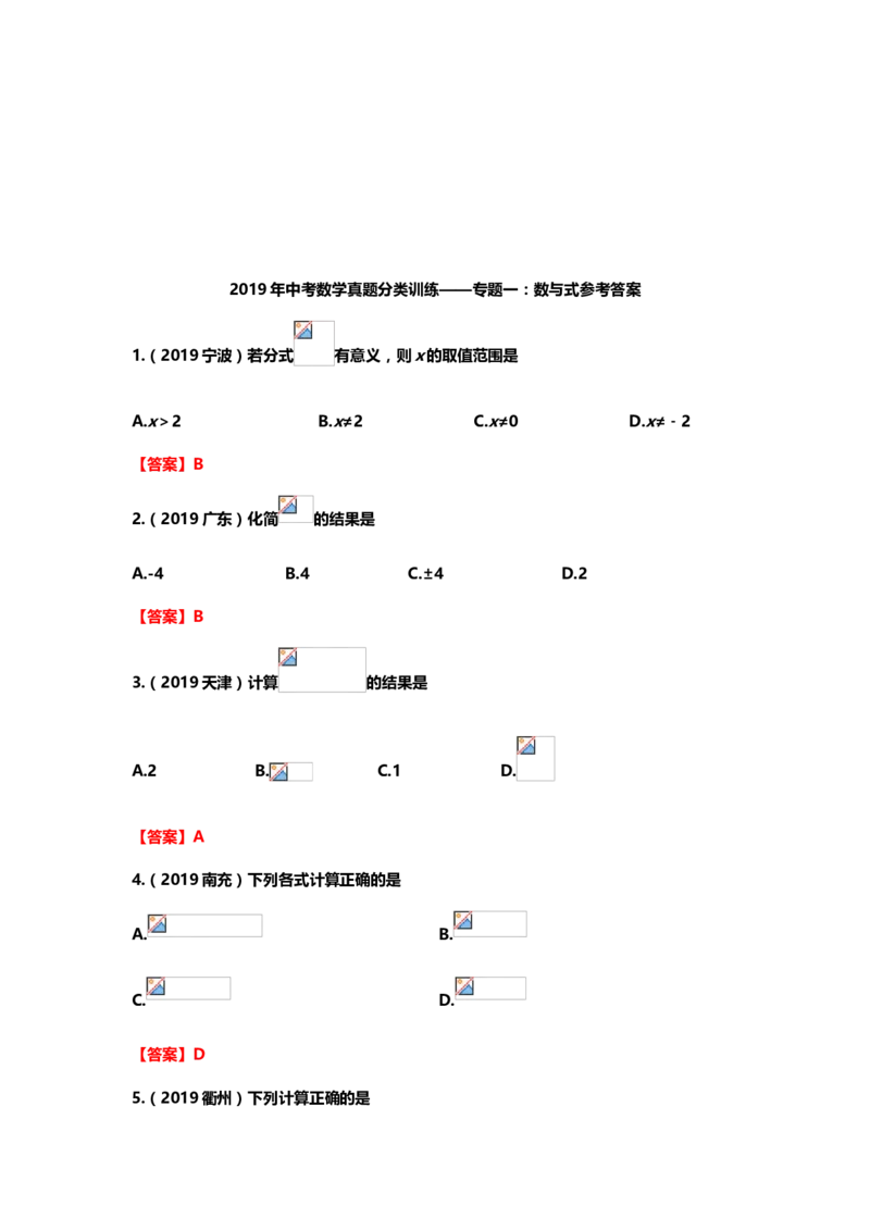 2019年中考数学真题分类训练&mdash;&mdash;专题一：数与式_中考真题_2.数学中考真题2015-2024年_2019年全国中考数学206份_2019年中考数学真题分类训练