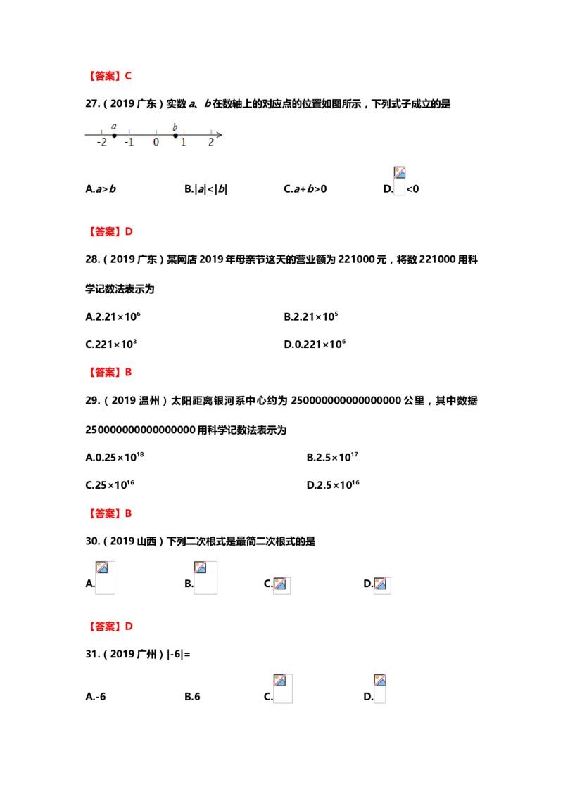 2019年中考数学真题分类训练&mdash;&mdash;专题一：数与式_中考真题_2.数学中考真题2015-2024年_2019年全国中考数学206份_2019年中考数学真题分类训练