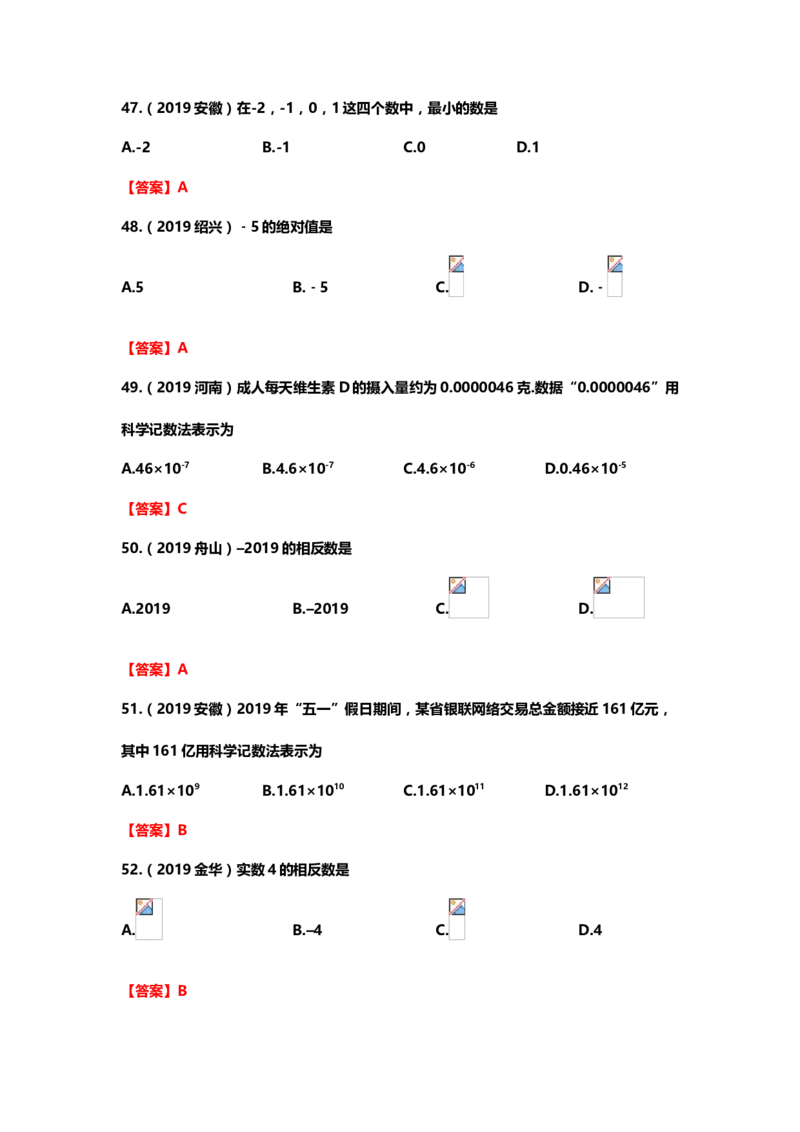 2019年中考数学真题分类训练&mdash;&mdash;专题一：数与式_中考真题_2.数学中考真题2015-2024年_2019年全国中考数学206份_2019年中考数学真题分类训练