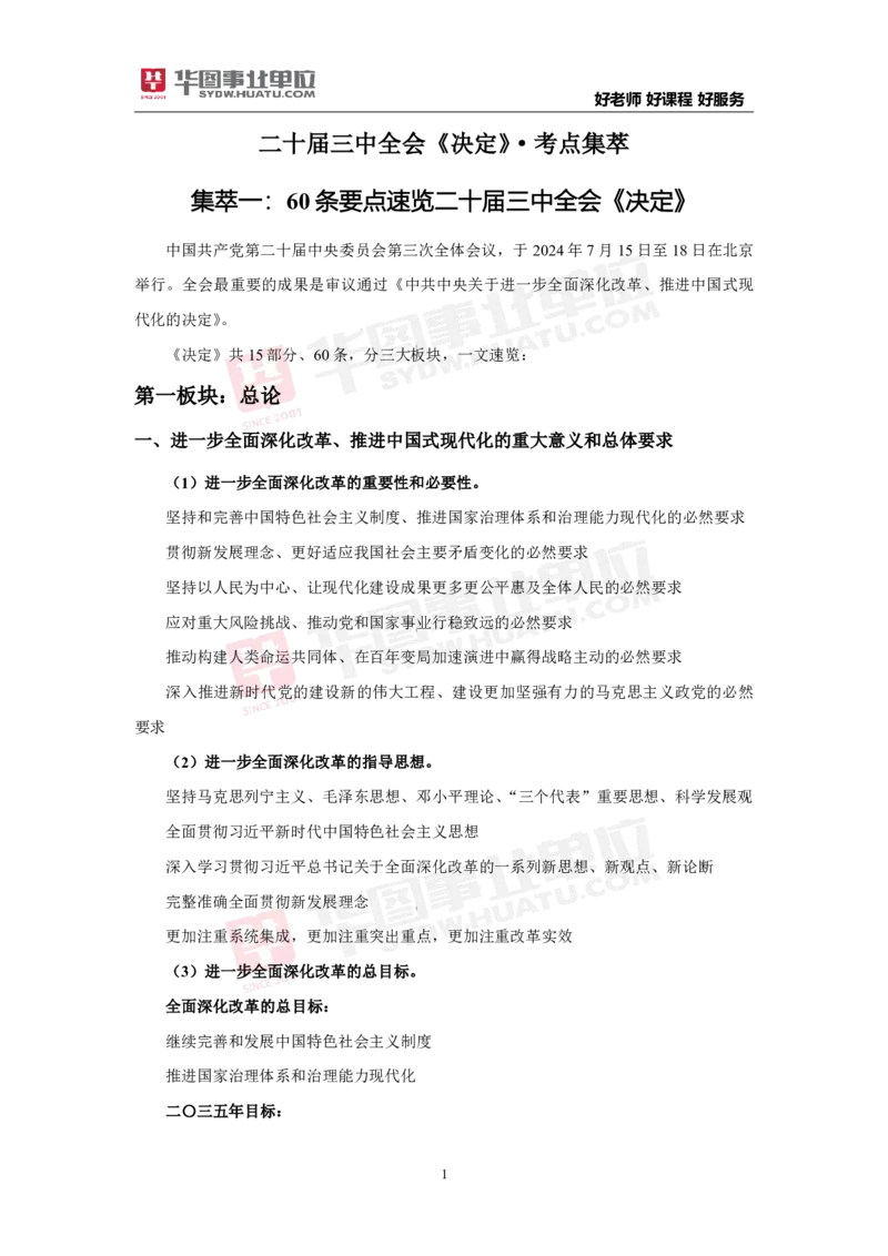考点集萃中共中央关于进一步全面深化改革推进中国式现代化的决定_2026考公资料_（49）政治理论合集_政治理论合集_二十届三中全会_华图版