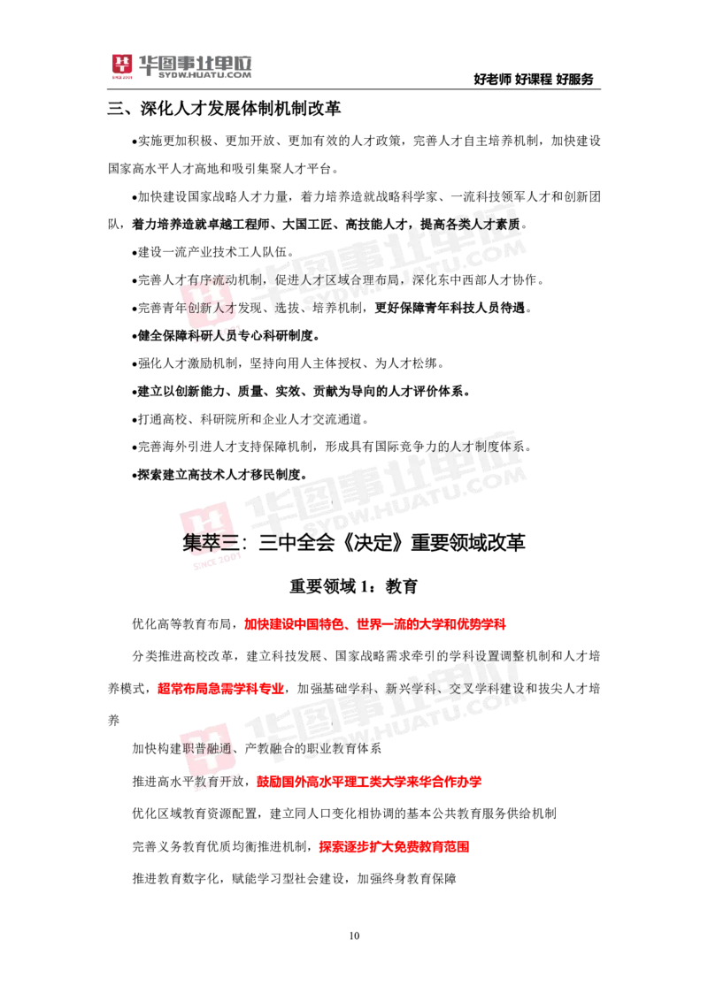 考点集萃中共中央关于进一步全面深化改革推进中国式现代化的决定_2026考公资料_（49）政治理论合集_政治理论合集_二十届三中全会_华图版