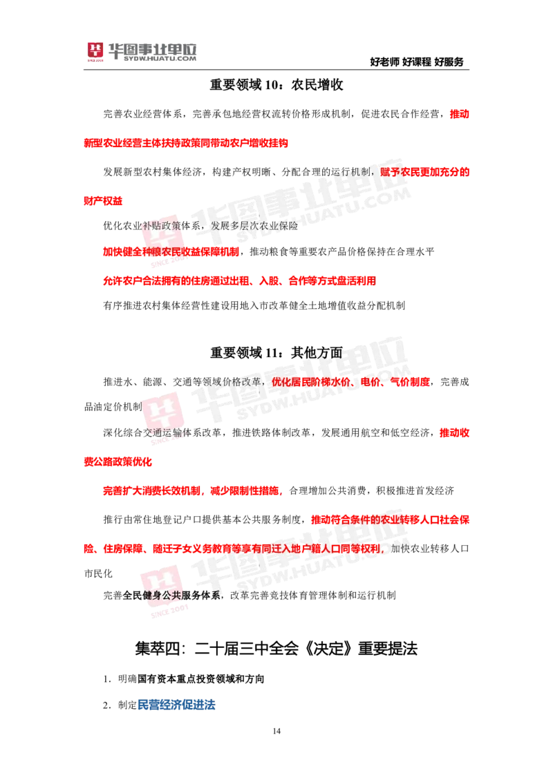考点集萃中共中央关于进一步全面深化改革推进中国式现代化的决定_2026考公资料_（49）政治理论合集_政治理论合集_二十届三中全会_华图版