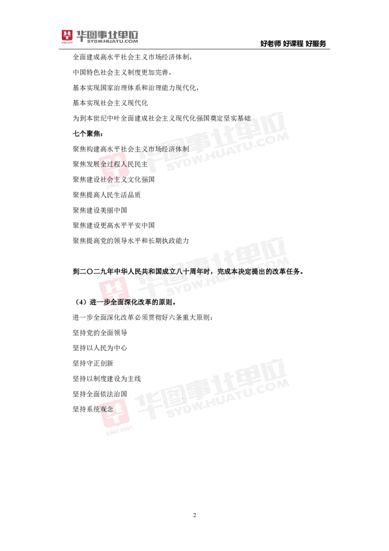 考点集萃中共中央关于进一步全面深化改革推进中国式现代化的决定_2026考公资料_（49）政治理论合集_政治理论合集_二十届三中全会_华图版