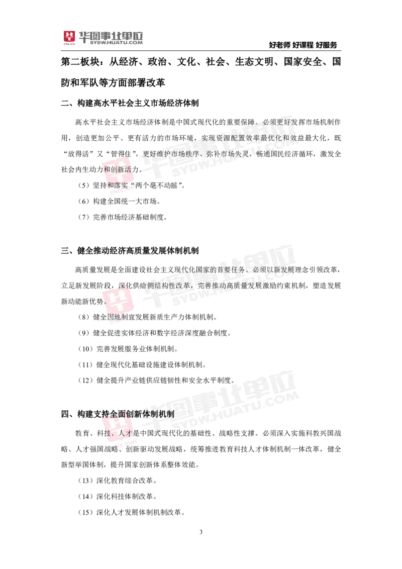 考点集萃中共中央关于进一步全面深化改革推进中国式现代化的决定_2026考公资料_（49）政治理论合集_政治理论合集_二十届三中全会_华图版