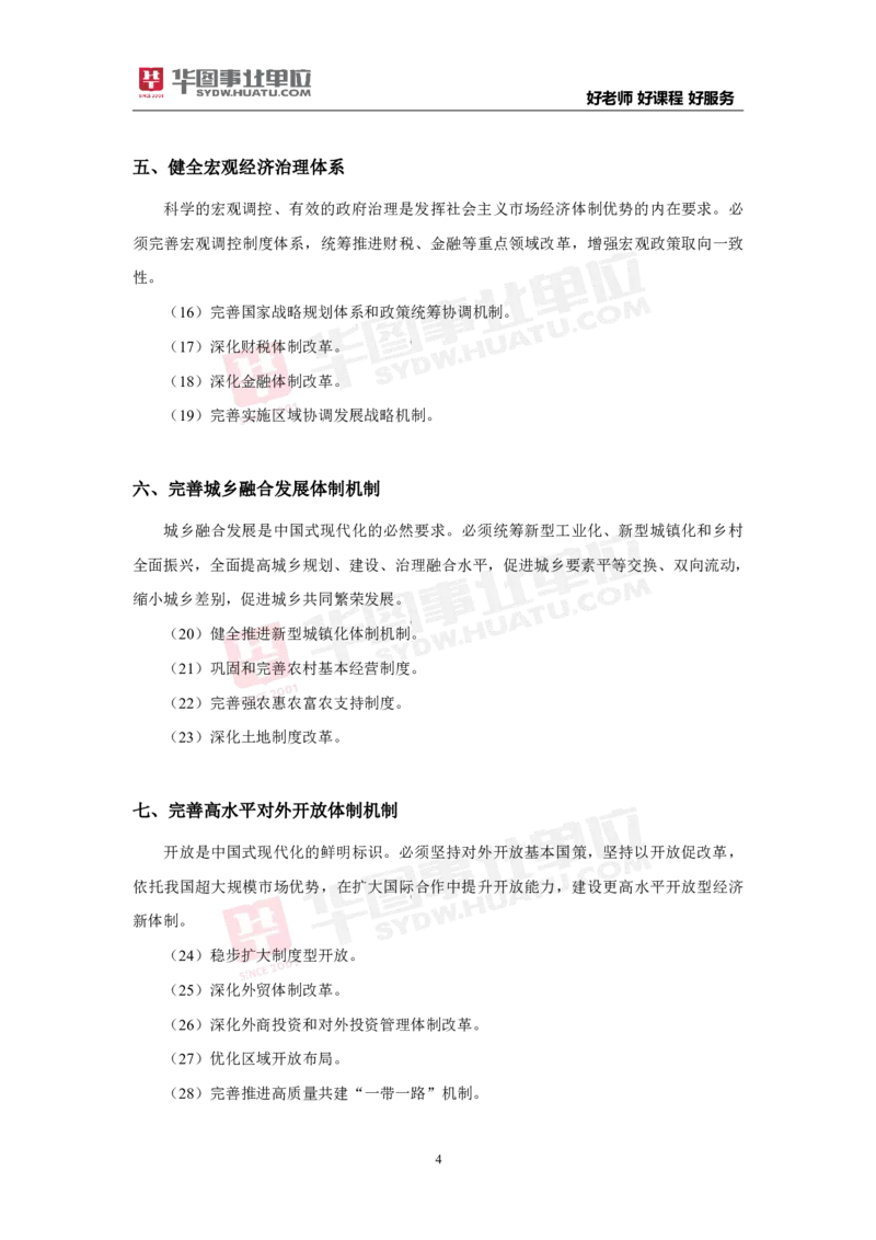 考点集萃中共中央关于进一步全面深化改革推进中国式现代化的决定_2026考公资料_（49）政治理论合集_政治理论合集_二十届三中全会_华图版