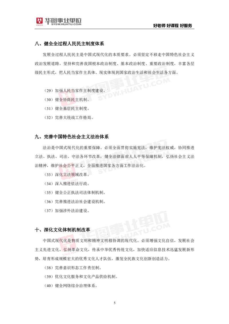 考点集萃中共中央关于进一步全面深化改革推进中国式现代化的决定_2026考公资料_（49）政治理论合集_政治理论合集_二十届三中全会_华图版