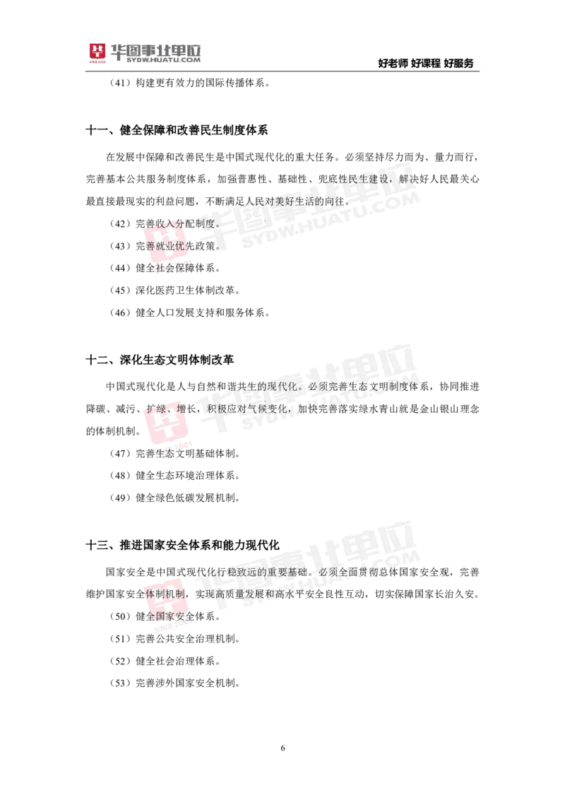 考点集萃中共中央关于进一步全面深化改革推进中国式现代化的决定_2026考公资料_（49）政治理论合集_政治理论合集_二十届三中全会_华图版