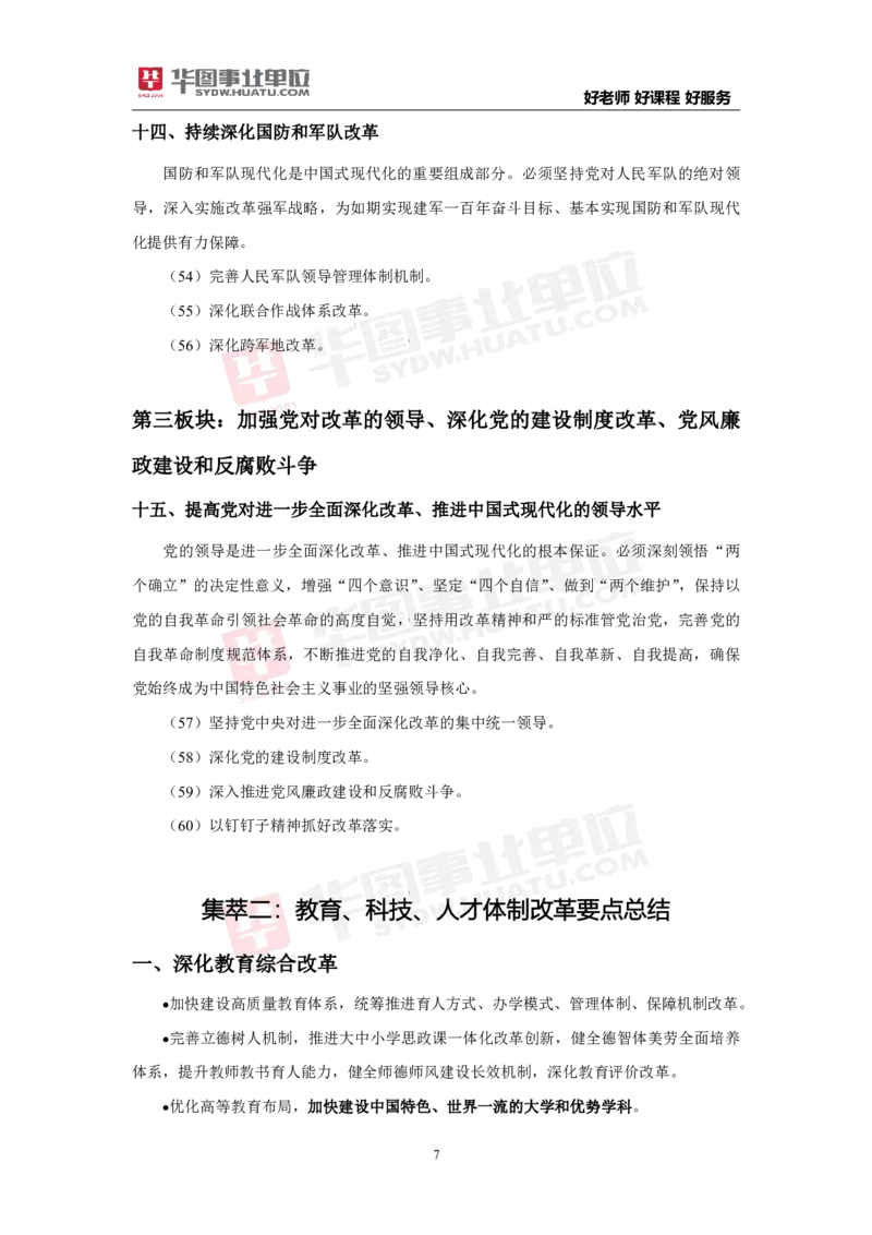 考点集萃中共中央关于进一步全面深化改革推进中国式现代化的决定_2026考公资料_（49）政治理论合集_政治理论合集_二十届三中全会_华图版