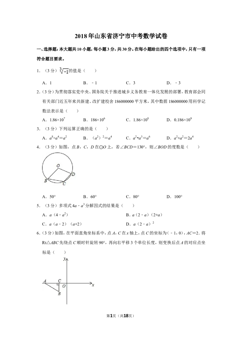 2018年山东省济宁市中考数学试卷_中考真题_2.数学中考真题2015-2024年_地区卷_山东省_济宁中考数学2010--2021年
