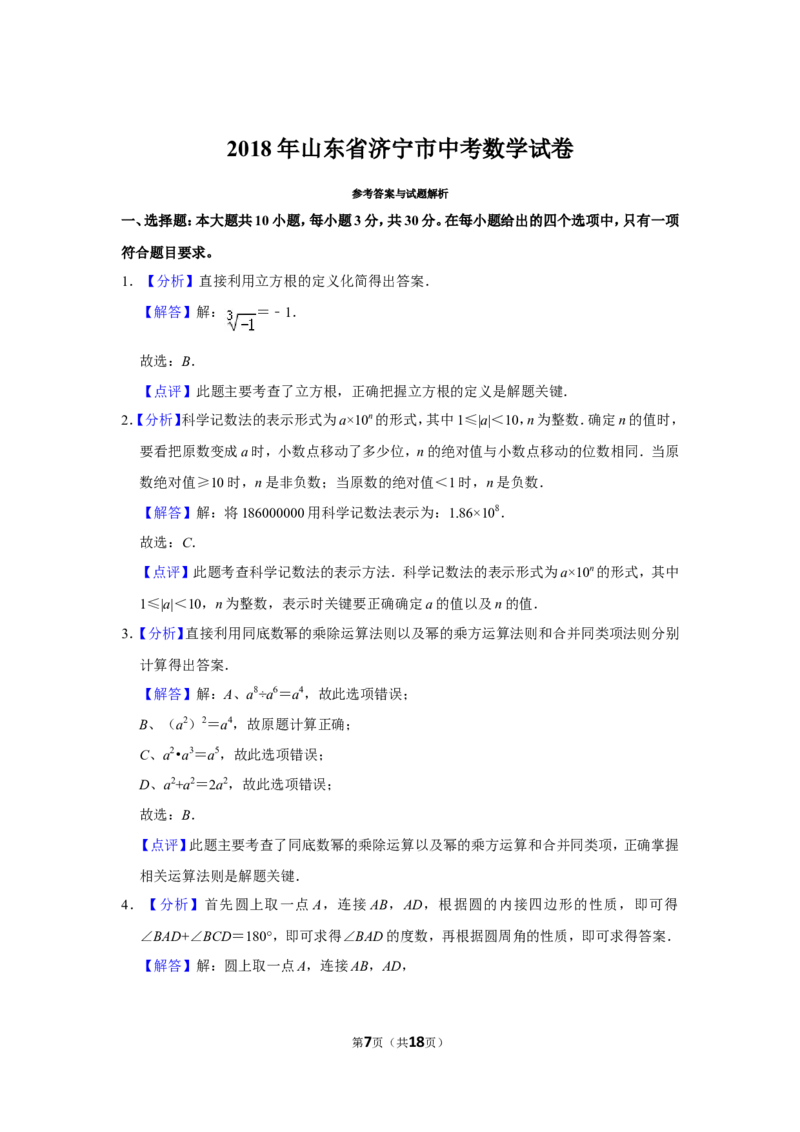 2018年山东省济宁市中考数学试卷_中考真题_2.数学中考真题2015-2024年_地区卷_山东省_济宁中考数学2010--2021年