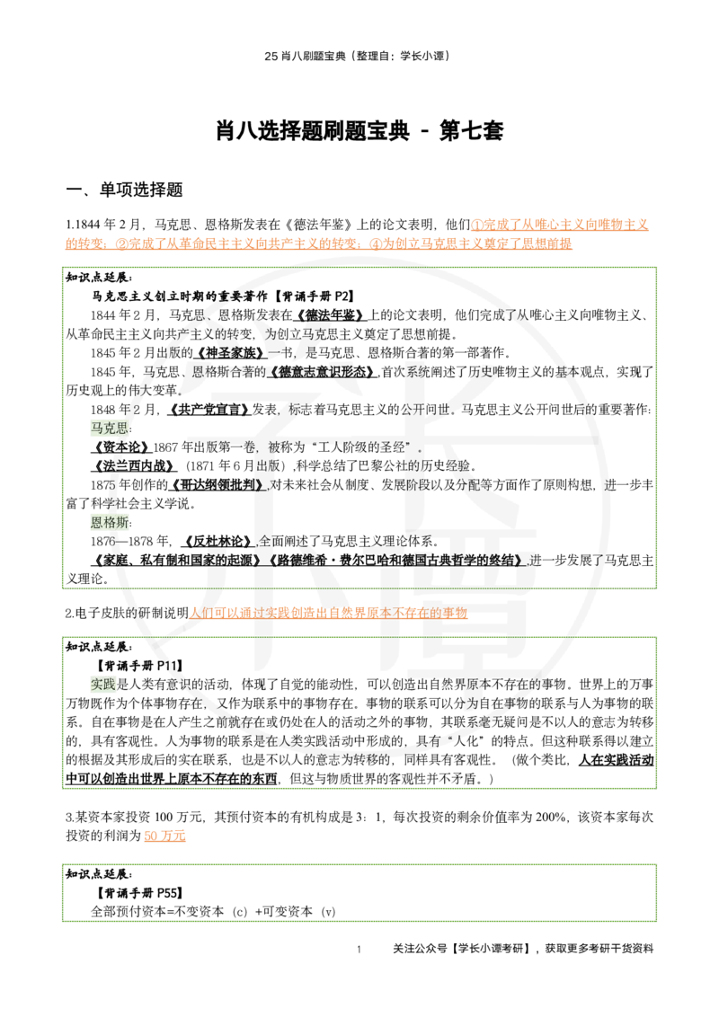 25肖八刷题宝典-第七套_2026考公资料_（49）政治理论合集_政治理论合集_2025考研政治pdf（笔记）_肖秀荣考研政治_25肖秀荣《八套卷》+浓缩背诵合集_06.小谭《肖八》干货合集